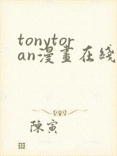 tonytoran漫画在线观看免费