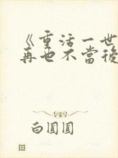 《重活一世,我再也不当后爸》第70集