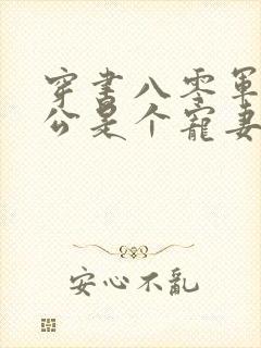 穿书八零军官老公是个宠妻狂魔免费阅读