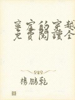 宁宸的穿越小说免费阅读全集最新章