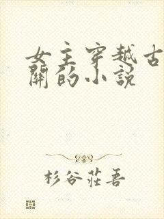 女主穿越古代边关的小说