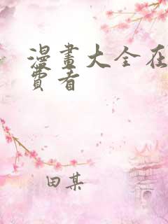 漫画大全在线免费看