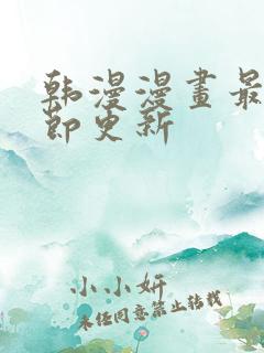 韩漫漫画最新章节更新