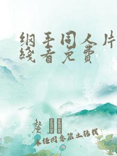 纲手同人片子在线看免费