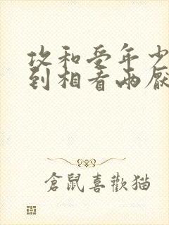 攻和受年少情深到相看两厌,