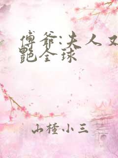 傅爷:夫人又惊艳全球