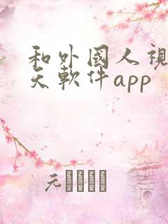 和外国人视频聊天软件app