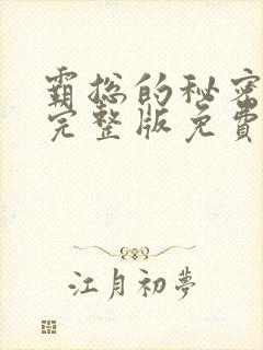 霸总的秘密漫画完整版免费阅读看