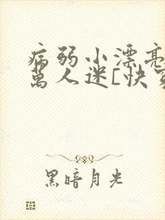 病弱小漂亮被迫万人迷[快穿]