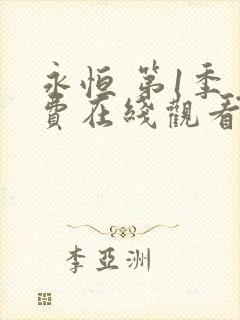 永恒 第1季免费在线观看