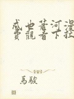 成也萧河漫画免费观看下拉式