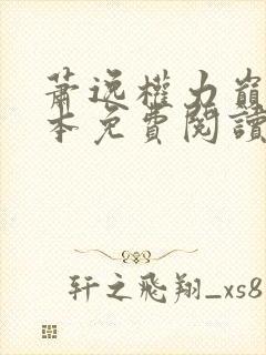 萧逸权力巅峰全本免费阅读全文