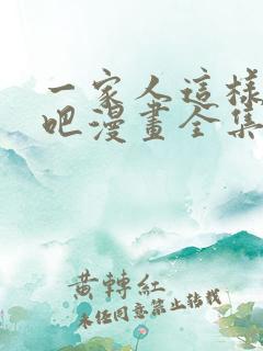 一家人这样不好吧漫画全集