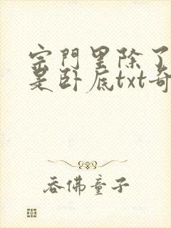 宗门里除了我都是卧底txt奇书网