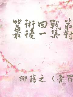 咒术回战第二季最后一集对应漫画