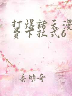 打爆诸天漫画免费下拉式6