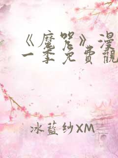 《魔咒》漫画第一季免费观看