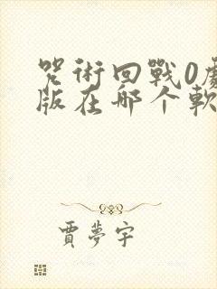 咒术回战0剧场版在哪个软件可以看