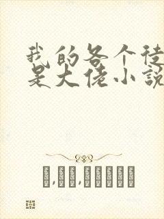 我的各个徒弟都是大佬小说无弹窗