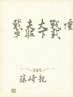 戴夫大战僵尸安卓版下载