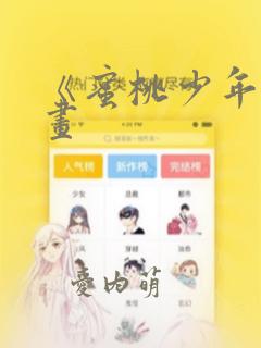 《蜜桃少年》漫画