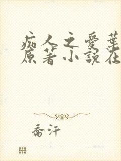 痴人之爱叶之夏原著小说在线阅读