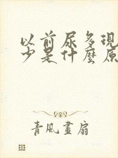 以前尿多现在尿少是什么原因