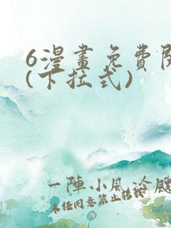 6漫画免费阅读(下拉式)