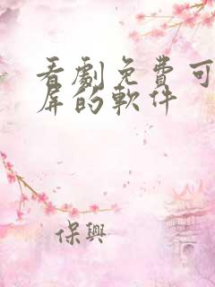 看剧免费可以投屏的软件