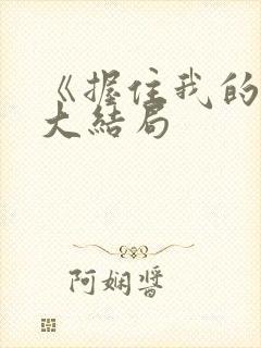 《握住我的手》大结局