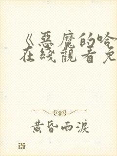 《恶魔的哈娜》在线观看免费