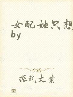 女配她只想被渣by