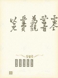 以爱为营电视剧免费观看全集剧情