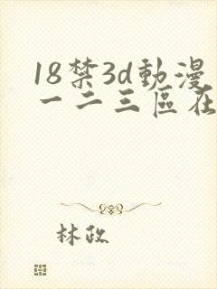 18禁3d动漫一二三区在线网站