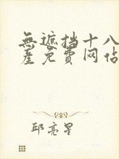 无遮挡十八禁国产免费网站