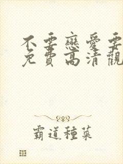 不要恋爱要结婚免费高清观看