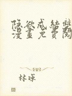 隐欲成结双男主漫画免费阅读