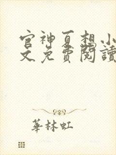 官神夏想小说全文免费阅读