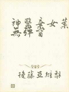 神医弃女叶凌月无弹窗