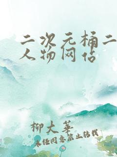 二次元桶二次元人物网站