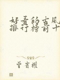 好看的古风小说排行榜前十名