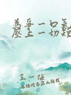 为争一口气,我压上一切短剧