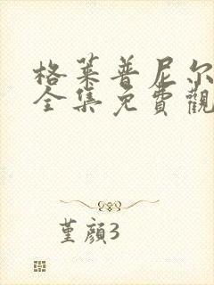 格莱普尼尔动漫全集免费观看高清