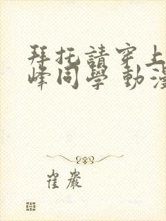 拜托请穿上,鹰峰同学 动漫 在线观看