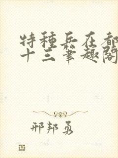 特种兵在都市夜十三笔趣阁