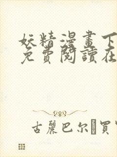 妖精漫画下拉式免费阅读在线观看