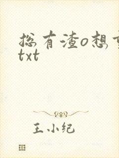 总有渣o想重生txt