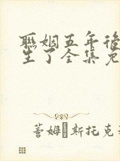 联姻五年后她重生了全集免费阅读全文