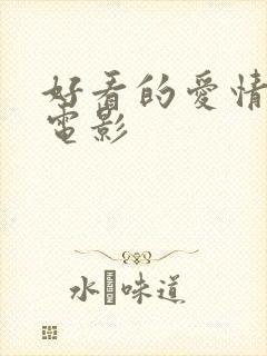 好看的爱情动画电影