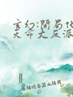 玄幻:开局化身天命大反派